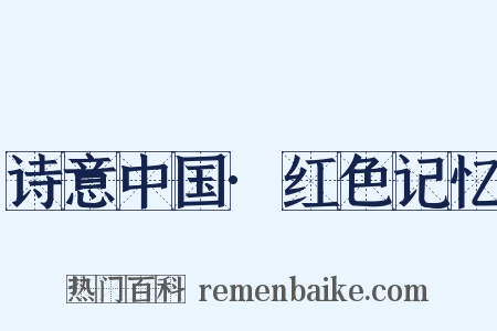 诗意中国·红色记忆是什么意思的图片